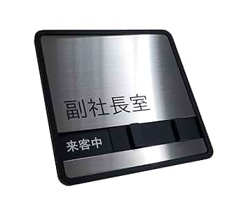 Amazon | 【第一ネーム】ステンレス 副社長室 サインプレート